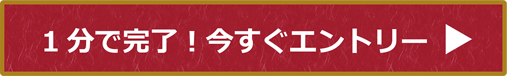 1分で完了!今すぐエントリー